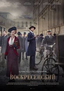 Воскресенский