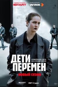 Дети перемен