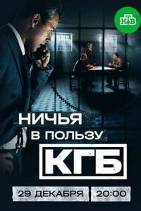 Ничья в пользу КГБ