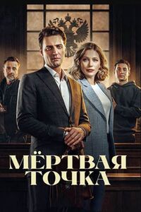 Мёртвая точка
