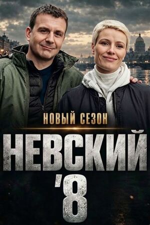 Невский