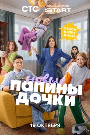 Папины дочки. Новые